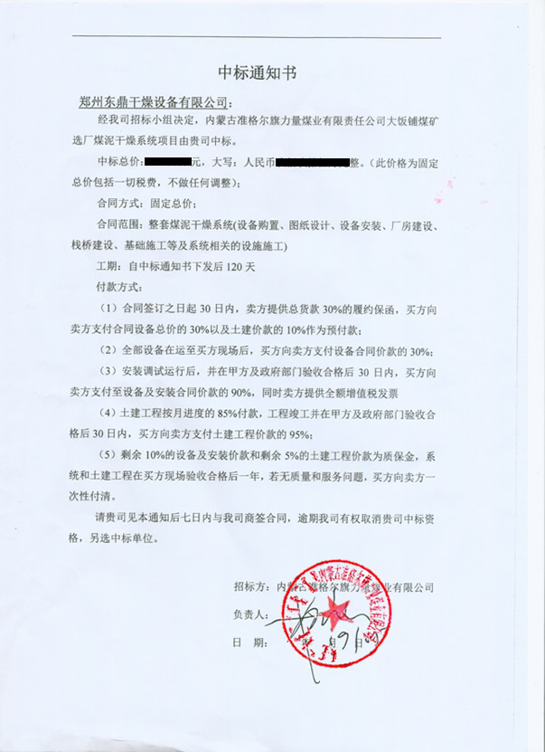 東鼎內蒙古準格爾旗力量煤業有限公司大飯鋪選煤廠煤泥干燥項目中標